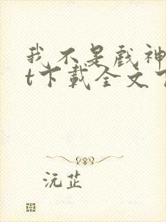 我不是戏神txt下载全文下载