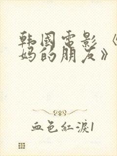 韩国电影 《妈妈的朋友》