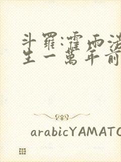 斗罗:霍雨浩重生一万年前