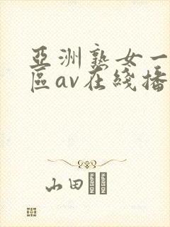 亚洲熟女一区二区av在线播放