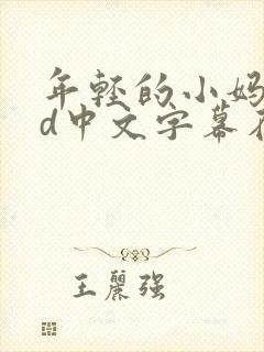 年轻的小妈妈hd中文字幕在线观看