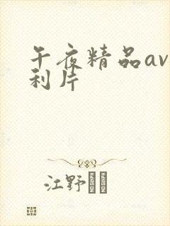 午夜精品av福利片