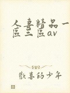 人妻精品一区二区三区av