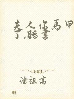 夫人你马甲又掉了,听书