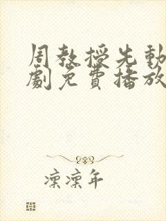 周教授先动心短剧免费播放第一集