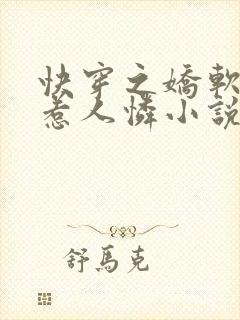 快穿之娇软炮灰惹人怜小说