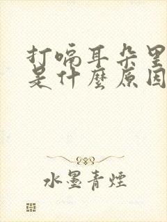 打嗝耳朵里面响是什么原因