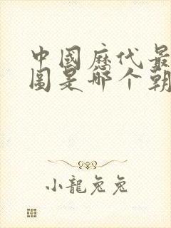 中国历代最大版图是哪个朝代的封面