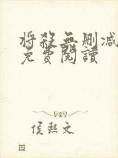 将杀无删减漫画免费阅读