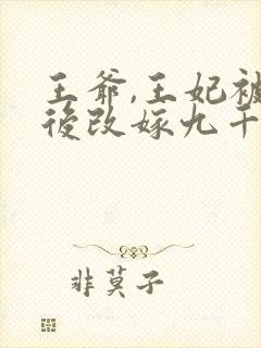 王爷,王妃被休后改嫁九千岁免费阅读