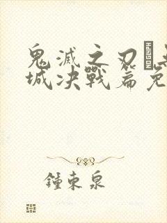 鬼灭之刃·无限城决战篇免费播放封面