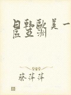 日韩欧美一区二区亚洲