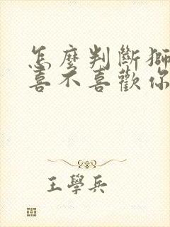 怎么判断狮子女喜不喜欢你