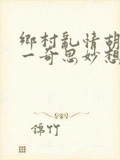 乡村乱情胡秀英一奇思妙想