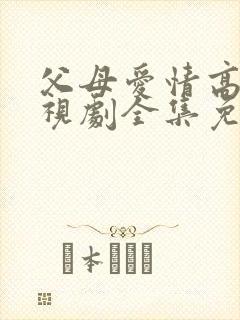 父母爱情高清电视剧全集免费观看