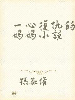 一心复仇的女警妈妈小说封面