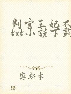 判官王妃不好惹txt小说下载