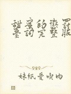 甜蜜的惩罚全集台词完整版免费播放