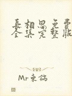 长相思免费观看全集完整版在线观看第二季