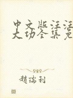 中文版汪汪队立大功全集免费封面