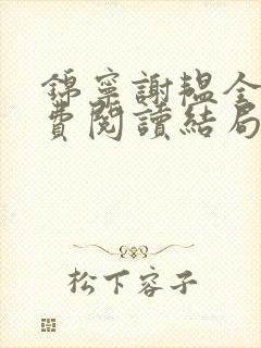 锦宁谢韫全文免费阅读结局