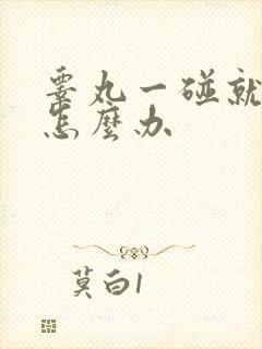 睾丸一碰就疼该怎么办