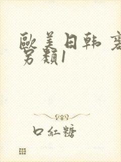 欧美日韩 变态另类1