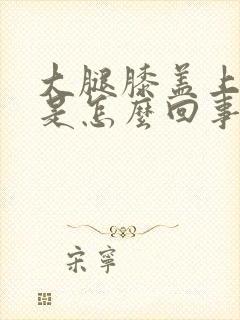 大腿膝盖上面疼是怎么回事封面