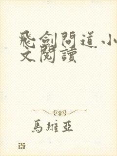 飞剑问道小说全文阅读