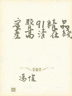 蜜臀91精品国产高清在线观看