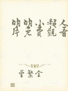 明明小超人动画片免费观看