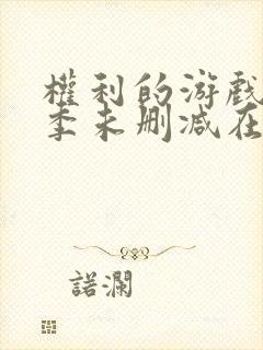 权利的游戏第一季未删减在线播放封面