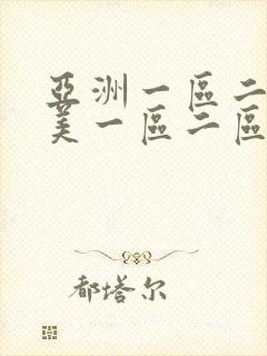 亚洲一区二区欧美一区二区在线