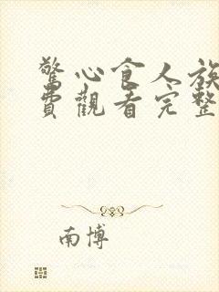 惊心食人族3免费观看完整版国语高清