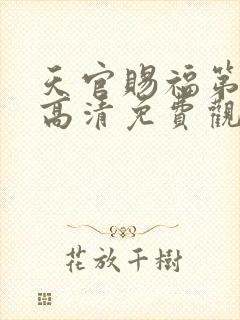 天官赐福第三季高清免费观看