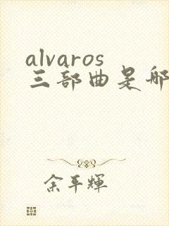 alvaros三部曲是哪三部封面