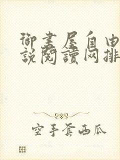 御书屋自由的小说阅读网排行榜