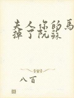 夫人你的马甲又掉了阮苏