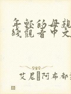 年轻的母亲3在线观看中文字幕