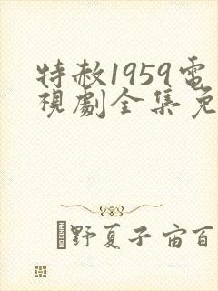 特赦1959电视剧全集免费观看