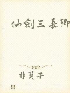 仙剑三长卿封面