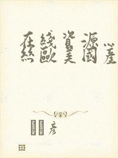 在线资源……黑丝欧美国产