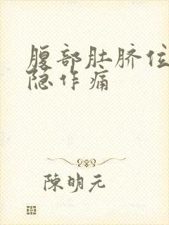 腹部肚脐位置隐隐作痛封面