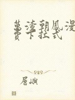 万渣朝凤漫画免费下拉式