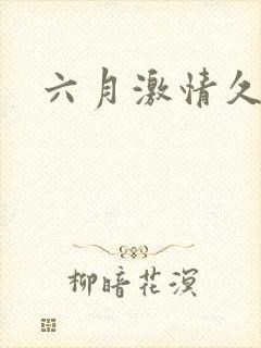 六月激情久久久