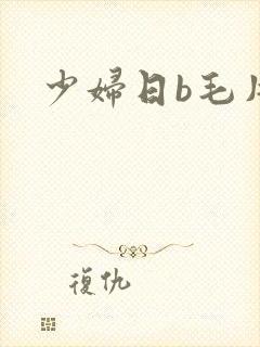 少妇日b毛片封面