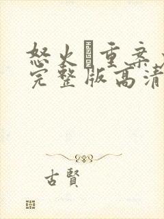 怒火·重案免费完整版高清