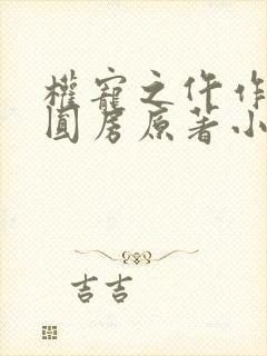 权宠之仵作医妃圆房原著小说叫什么