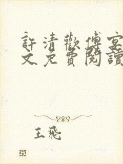 许清欢傅宴时全文免费阅读