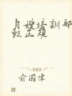 月嫂培训哪里比较正规